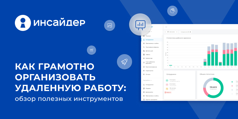 Фото 1: «Как грамотно организовать удаленную работу: обзор полезных инструментов»